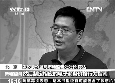 发改委:三家电商正自查整改拟制定价格规范