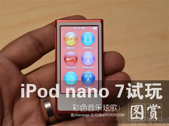 2.5英寸触控屏 苹果iPod nano 7试玩_数码