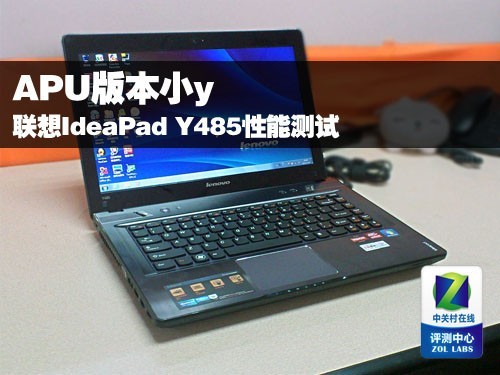 小y的另一形态 APU联想Y485性能测试