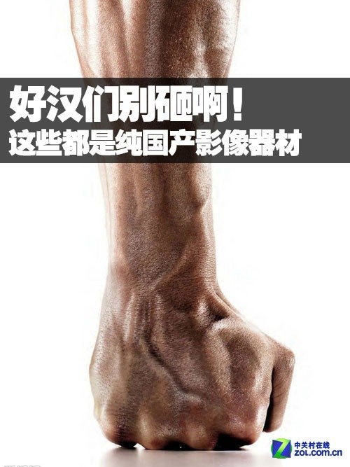 好汉们别砸 你值得拥有的纯国产影像器材