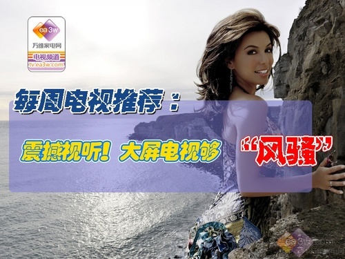 每周电视推荐:震撼视听 大屏电视够风骚