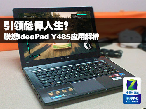 继续引领彪悍人生?联想Y485应用解析