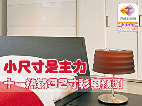 小尺寸是主力 十一热销32寸彩电预测