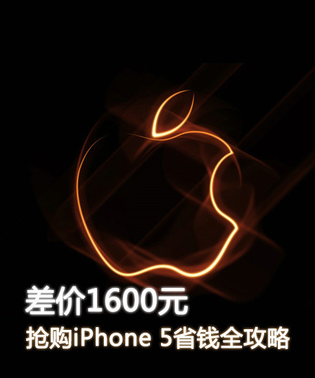 1600Ԫ iPhone 5ʡǮȫ 