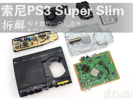 索尼又来圈钱了!PS3 Super Slim拆解