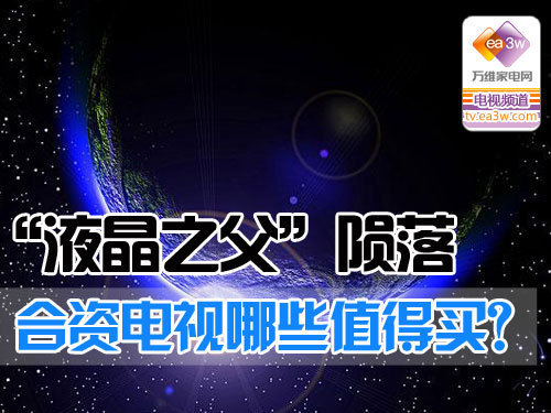“液晶之父”陨落 合资电视哪些值得买?