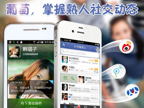 首款熟人社交应用葡萄社交助手评测