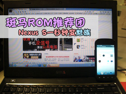 ROM推荐团：NexusS一秒变魅族