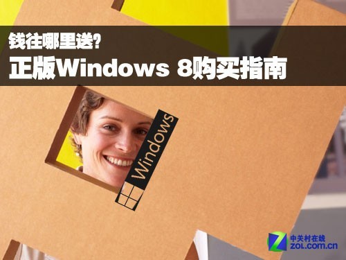 钱往哪里送 正版Windows 8购买指南_软件学园