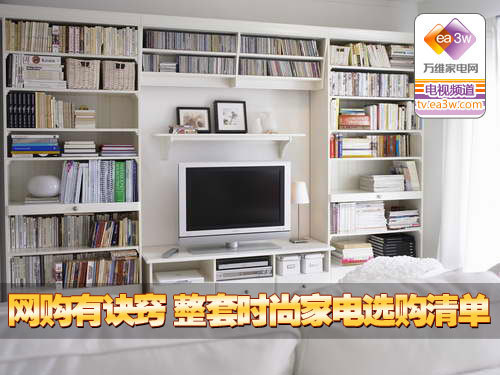 网购有诀窍 整套时尚家电选购清单