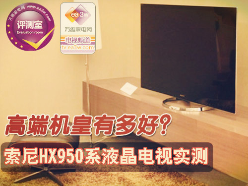 高端机型有多好?索尼机皇HX950系实测
