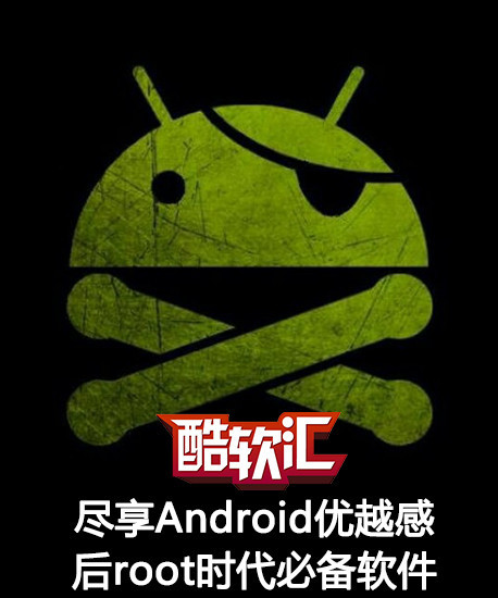 尽享Android优越感 后root时代必备神器_手机_