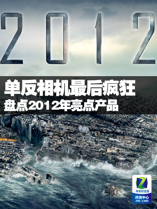 单反相机最后疯狂 盘点2012年亮点产品 