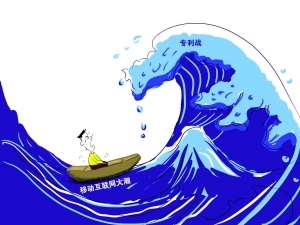 移动互联网专利战即将烧到国内:企业已然重视