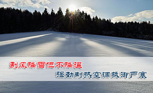 刮风降雪但不降温 强劲制热空调抵御严寒