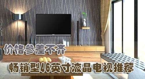 价格参差不齐46寸最畅销液晶电视推荐
