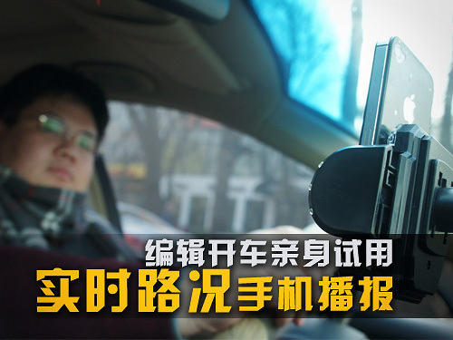 实时路况手机播报 编辑开车亲身试用_手机