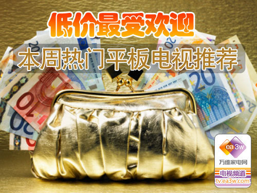 低价最受欢迎 本周热门平板电视推荐