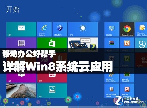 移动办公好帮手 详解Win8系统云应用