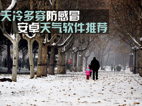 天冷多穿防感冒 安卓天气软件推荐_手机