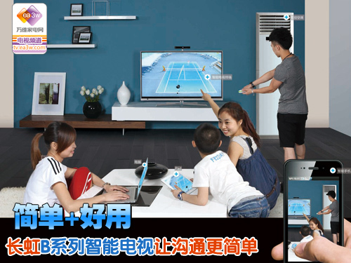 让沟通更简单 长虹B系列智能电视简评