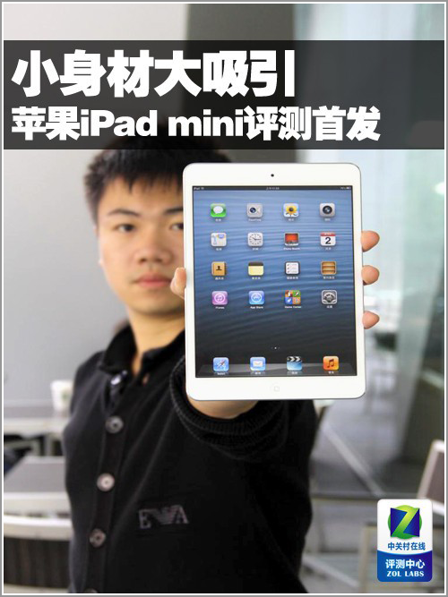 小身材大吸引 苹果iPad mini评测首发 