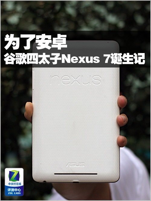 为了安卓 谷歌四太子Nexus7平板诞生记 