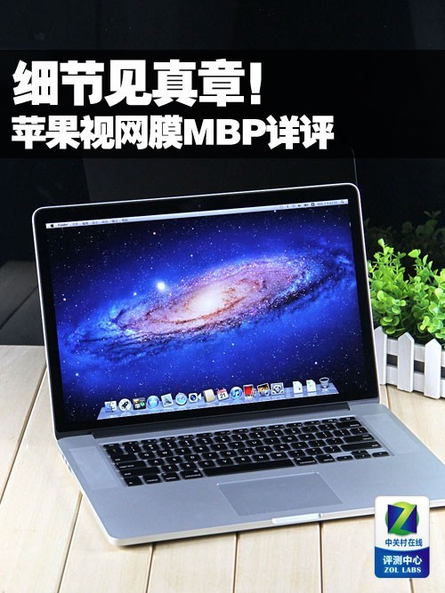 细节见真章 苹果视网膜Macbook Pro评测 