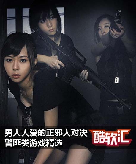 正邪大对决 男人大爱的警匪类游戏精选_手机_科技时代_新浪网