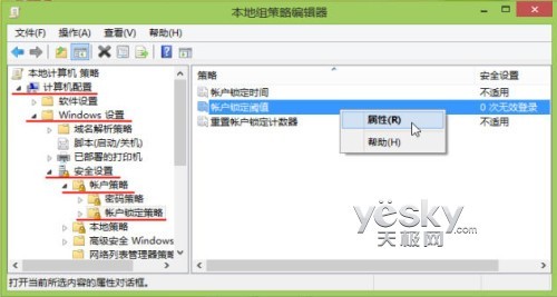 组策略设置Windows 8账号登录错误次数限制