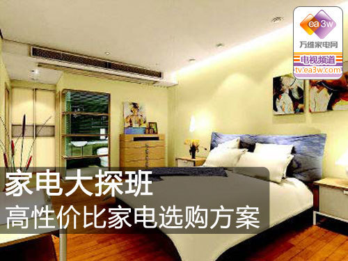 家电大探班:高性价比家电选购方案