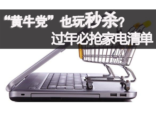 “黄牛党”也玩秒杀?过年必抢家电清单