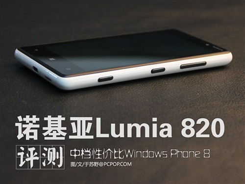 中檔性價比WP8機諾基亞Lumia820評測