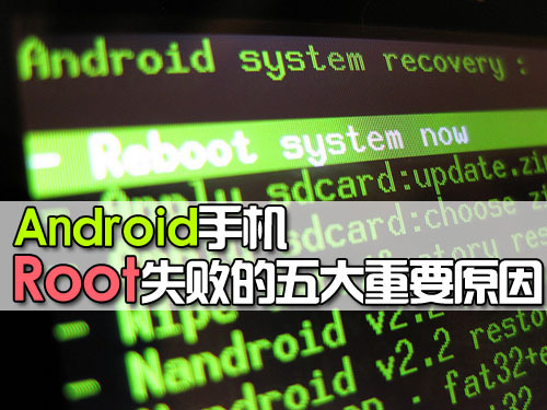 Android手机Root失败的五大重要原因_手机