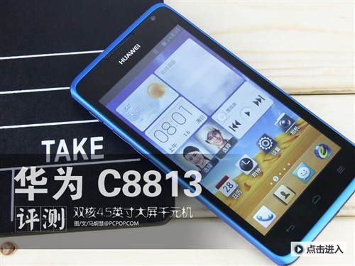 双核4.5英寸大屏千元机华为C8813评测|华为|C