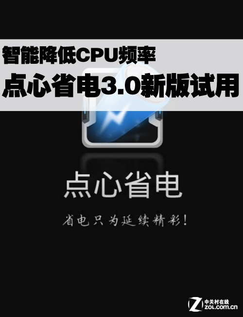 智能降低CPU频率 点心省电3.0新版试用_手机