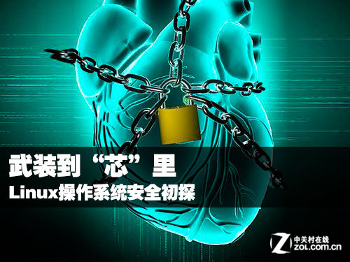 武装到“芯”里 Linux操作系统安全初探