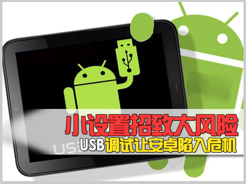 小设置招致大风险USB调试让安卓陷入危机