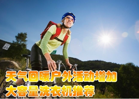 天气回暖户外活动增加大容量洗衣机推荐