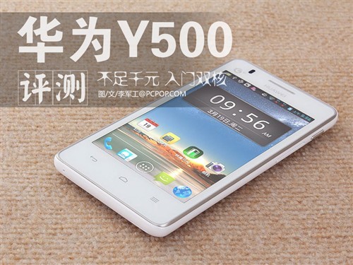 TD网络入门双核智能机 华为Y500评测