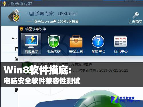 Win8软件摸底:电脑安全软件兼容性测试_软件