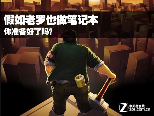 假如罗永浩也做笔记本 大家准备好了吗