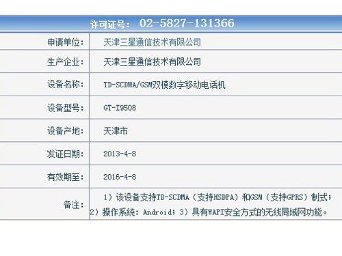 四版本聚首 移动Galaxy S4获入网许可 