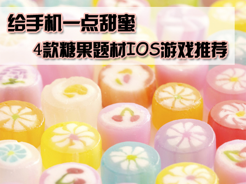 给手机一点甜蜜 4款糖果题材IOS游戏推荐
