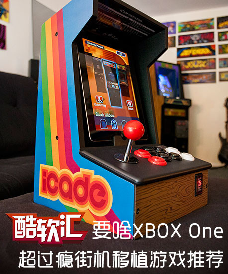 要啥XBOX One 超过瘾街机移植游戏推荐_手机