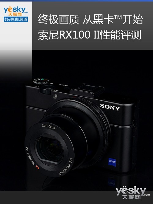终极画质 从黑卡?开始 索尼RX100 II评测