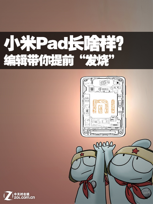 小米Pad长啥样？编辑带你提前“发烧” 