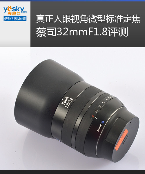 人眼视角微型标准定焦 蔡司32mmF1.8评测|配