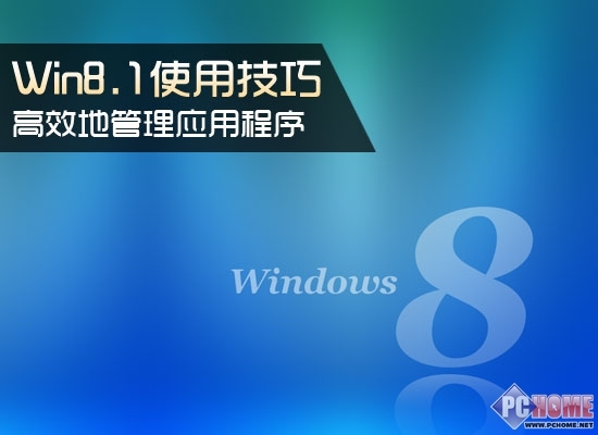 Win8.1使用技巧 高效地管理应用程序_软件学园