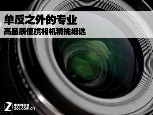 单反之外的专业 高品质便携机精挑细选